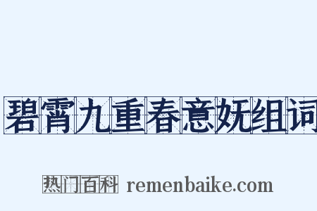 碧霄九重春意妩组词是什么意思的图片